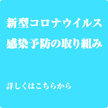 新型コロナウイルス感染予防の取り組み