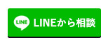 LINEから相談