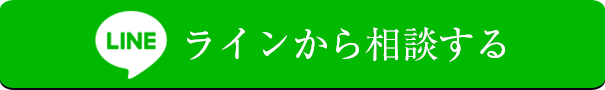 ラインから相談する