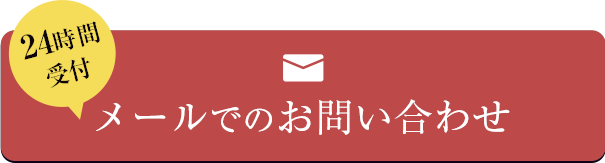 メールでのお問い合わせ