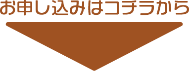 お申し込みはコチラから