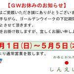 令和4年 GW期間 休業のお知らせ